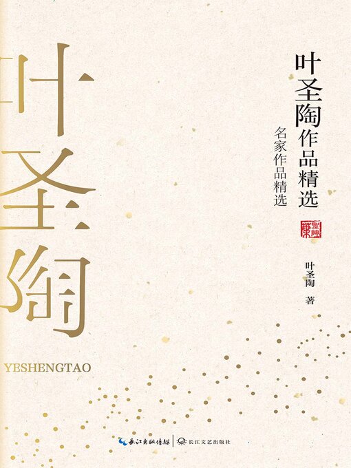 Title details for 叶圣陶作品精选 by 叶圣陶 - Available